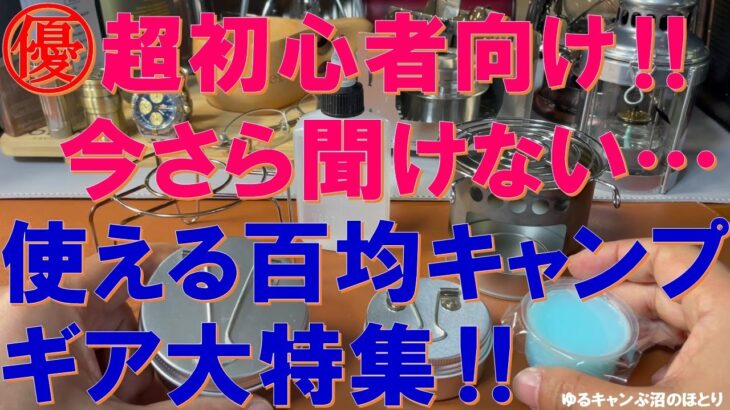 【初心者必見‼】今さら聞けない⁉本当に使える百均キャンプギア大特集‼