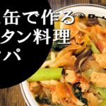 【キャンプ飯】簡単レシピ！焚火缶で作る～トゥクパ【ブータン料理】