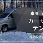 【真冬の北海道キャンプ/カーサイドテント】車用に連結テントで雪や雨でも濡れない／オートリゾート苫小牧アルテン#キャンピングカー #グランドハイエース #車中泊 #北海道キャンプ場