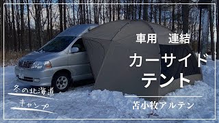 【真冬の北海道キャンプ/カーサイドテント】車用に連結テントで雪や雨でも濡れない／オートリゾート苫小牧アルテン#キャンピングカー #グランドハイエース #車中泊 #北海道キャンプ場