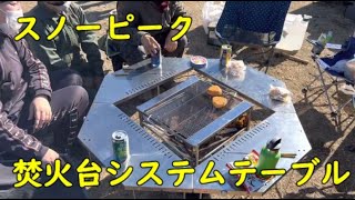 スノーピーク！焚火台システムテーブル！これメッチャいいかも！キャンプギア