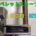 自作 ペレットストーブ 作り方 ９０％が１００均の材料で作りました