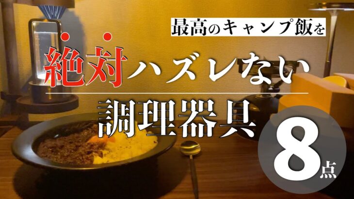 【キャンプ道具紹介】買って良かった調理器具を使ったキャンプ飯が美味しすぎた