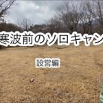 [ソロキャンプ] 大人の基地作り