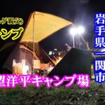 【ソロキャンプ】【焚火料理】岩手県一関市 望洋平キャンプ場で秋の味を堪能