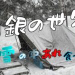 【ソロキャンプ】僕の理想的な雪中キャンプ。