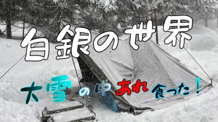 【ソロキャンプ】僕の理想的な雪中キャンプ。