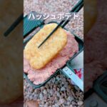 【キャンプ飯】変わり種ハンバーグ！