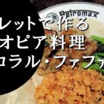 【キャンプ飯】簡単レシピ！スキレットで作る～インコラル・ファファ【エチオピア料理】