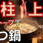 【ソロキャンプ】超火力薪ストーブでもつ鍋を作ってみたら最高に美味しかった（雨の冬キャンプ・昭和の森・キャンプ料理）