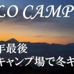 【ソロキャンプ】ポールを折られたあのキャンプ場にリベンジ！　絶景✖絶品＝絶頂だった‼【スリーストーンキャンプ場】