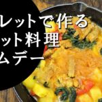 【キャンプ飯】簡単レシピ！スキレットで作る～シャムデー【チベット料理】