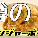 【料理】これが噂の！ジンジャーポーク【関東信越国税局】