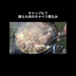 キャンプで鶏肉料理