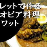 【キャンプ飯】簡単レシピ！スキレットで作る～ドロ・ワット【エチオピア料理】