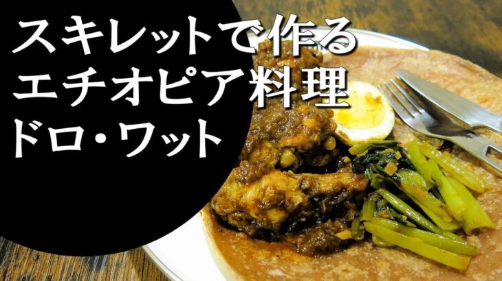 【キャンプ飯】簡単レシピ！スキレットで作る～ドロ・ワット【エチオピア料理】