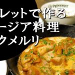 【キャンプ飯】簡単レシピ！スキレットで作る～シュクメルリ【ジョージア料理】