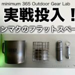 「キャンプ道具」テンマクデザインのフラットスペース実戦投入　やっぱり平らなスペースはとても快適であった。バックパックにもしまいやすい！流石テンマクデザイン ！！「ソロキャンプ」　「キャンプギア」