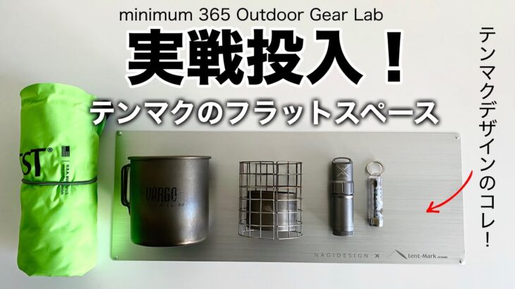 「キャンプ道具」テンマクデザインのフラットスペース実戦投入　やっぱり平らなスペースはとても快適であった。バックパックにもしまいやすい！流石テンマクデザイン ！！「ソロキャンプ」　「キャンプギア」