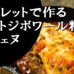 【キャンプ飯】簡単レシピ！スキレットで作る～ケジェヌ【コートジボワール料理】