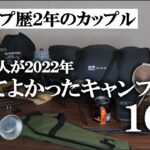 【初心者だからこそ感じる】キャンプ道具のメリットデメリット