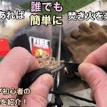 【キャンプ道具】これさえあれば、誰でも簡単に焚き火を楽しめる！？ソロキャンプ初心者の焚き火道具を紹介！　※動画にありませんが、火消壺・火消袋も揃えてね！