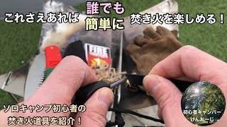 【キャンプ道具】これさえあれば、誰でも簡単に焚き火を楽しめる！？ソロキャンプ初心者の焚き火道具を紹介！　※動画にありませんが、火消壺・火消袋も揃えてね！