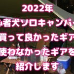 つよしとエリコのお正月キャンプ 初心者が買って良かったギアの紹介