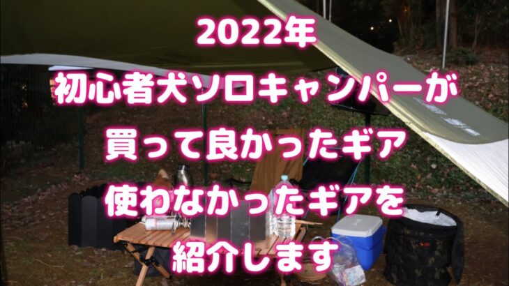 つよしとエリコのお正月キャンプ 初心者が買って良かったギアの紹介