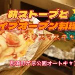 薪ストーブとパイプオーブン料理でクリスマスキャンプ