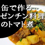 【キャンプ飯】簡単レシピ！焚火缶で作る～カルボナーダ・クリオージャ【アルゼンチン料理】