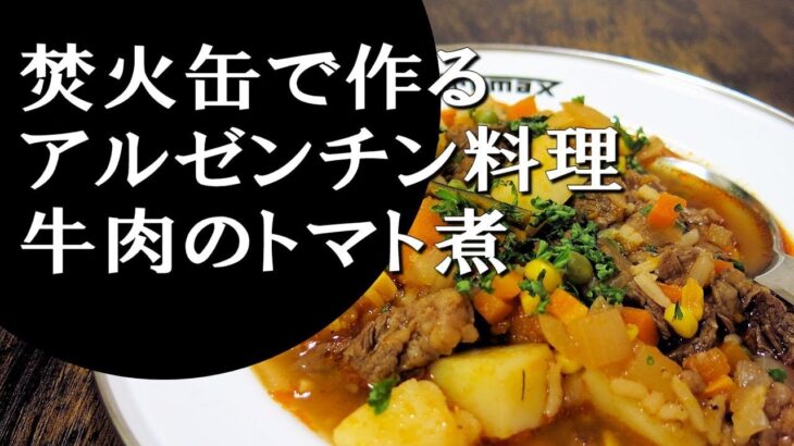 【キャンプ飯】簡単レシピ！焚火缶で作る～カルボナーダ・クリオージャ【アルゼンチン料理】