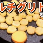 【鉄板マルチグリドル】じゃがいものラクレット風｜キャンプ料理｜キャンプ飯｜おつまみ｜料理動画