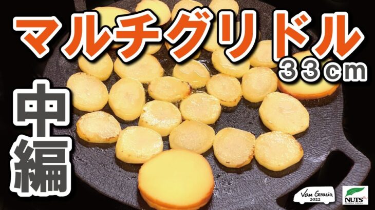 【鉄板マルチグリドル】じゃがいものラクレット風｜キャンプ料理｜キャンプ飯｜おつまみ｜料理動画