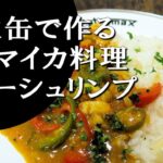 【キャンプ飯】簡単レシピ！焚火缶で作る～カリーシュリンプ【ジャマイカ料理】