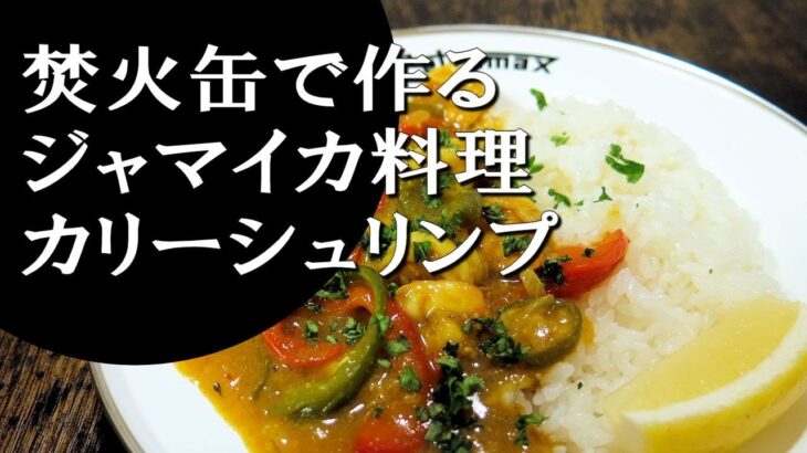 【キャンプ飯】簡単レシピ！焚火缶で作る～カリーシュリンプ【ジャマイカ料理】