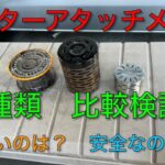 【キャンプ道具編】３種類のヒーターアタッチメントを比較検証！暖かさや安全性などを検証してみます