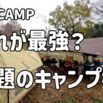 【夫婦キャンプ】冬場の雨キャンプでも楽しく料理をしながら過ごす方法！【かずさオートキャンプ場】