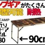 高さ調整可能三つ折りミニテーブルレビュー【クイックキャンプ】【キャンプ用品】