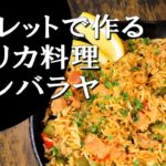 【キャンプ飯】簡単レシピ！スキレットで作る～ジャンバラヤ【アメリカ料理】