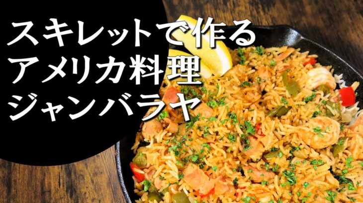 【キャンプ飯】簡単レシピ！スキレットで作る～ジャンバラヤ【アメリカ料理】