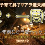 【夫婦キャンプ】祝！一周年記念キャンプ！一年前とどう変わった？