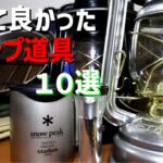 【キャンプ道具】買って良かった、使って満足のキャンプ道具１０選。遅くなりましたが、新年あけましておめでとうございます（笑）