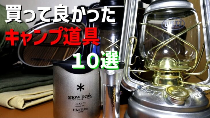 【キャンプ道具】買って良かった、使って満足のキャンプ道具１０選。遅くなりましたが、新年あけましておめでとうございます（笑）