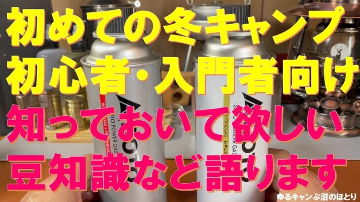 【初めての冬キャンプ‼】冬キャン初心者のための知っていて欲しい豆知識‼