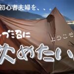 キャンプ初心者の後輩夫婦をおもてなし。キャンプを始めたい夫とインドアな嫁。沼に沈める事ができるのか？！