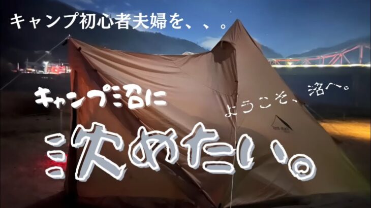 キャンプ初心者の後輩夫婦をおもてなし。キャンプを始めたい夫とインドアな嫁。沼に沈める事ができるのか？！