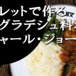 【キャンプ飯】簡単レシピ！スキレットで作る～フィッシュカレー【バングラデシュ料理】