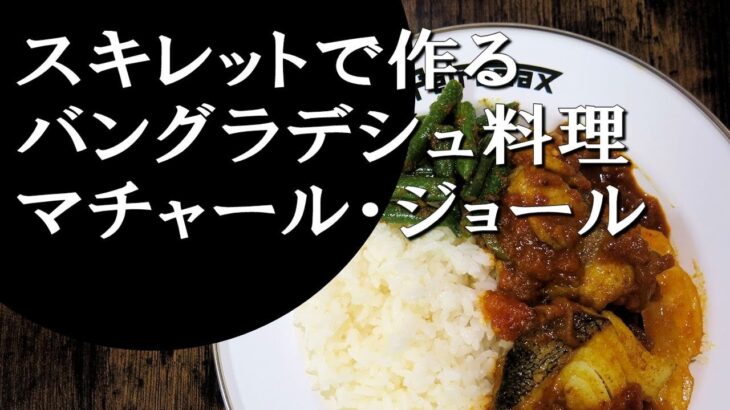 【キャンプ飯】簡単レシピ！スキレットで作る～フィッシュカレー【バングラデシュ料理】