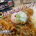 【キャンプ料理】正月明けの食べたい洋食‼︎ハヤシライスが美味しいよ！